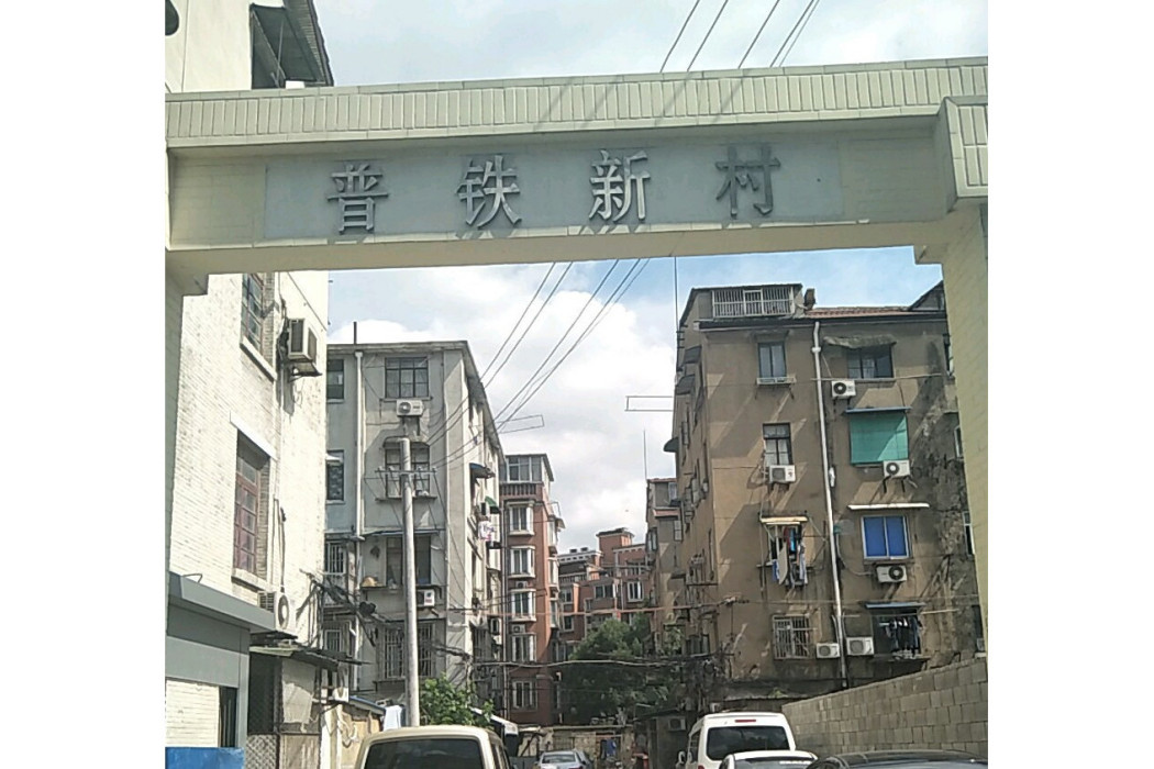 普鐵新村 普鐵新村