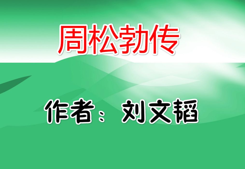 周松勃傳