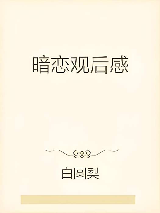 暗戀觀後感 暗戀觀後感