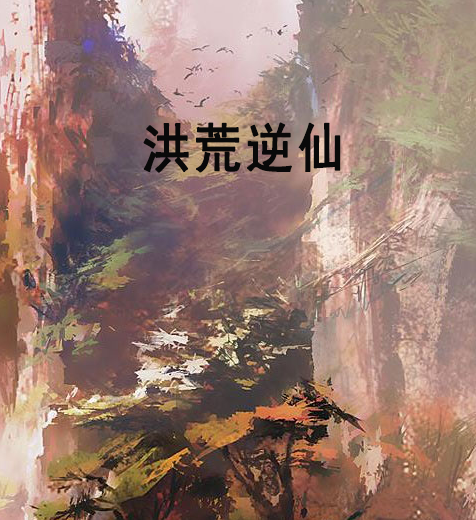 洪荒逆仙 洪荒逆仙