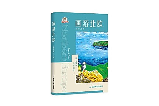 畫游北歐 畫游北歐