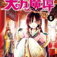 天方魔譚MAGI 06 天方魔譚MAGI 06