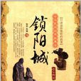 鎖陽城(怡安創作圖書) 鎖陽城(怡安創作圖書)