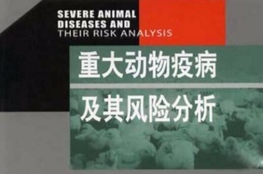 重大動物疫病及其風險分析