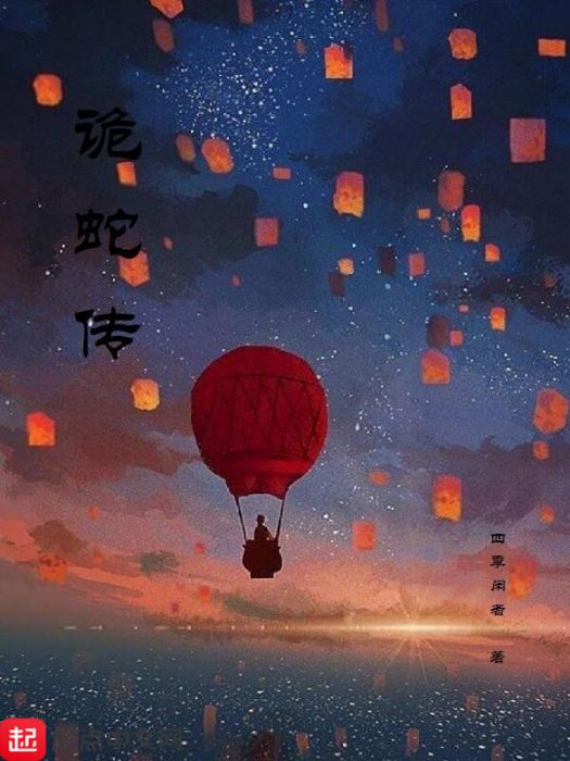 詭蛇傳 詭蛇傳