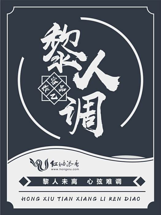 黎人調 黎人調