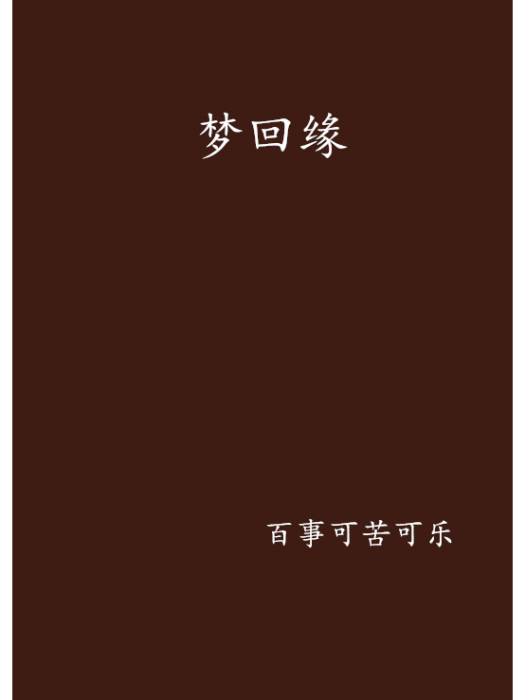 夢回緣