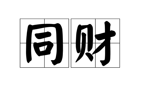 同財 同財