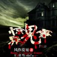 驚異鬼事 驚異鬼事