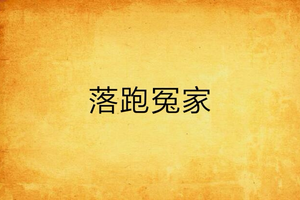 落跑冤家 落跑冤家