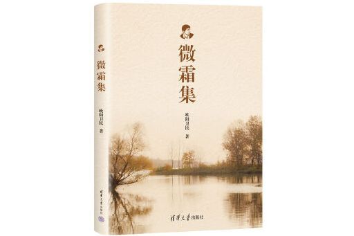 微霜集 微霜集