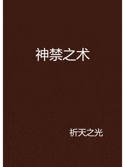 神禁之術