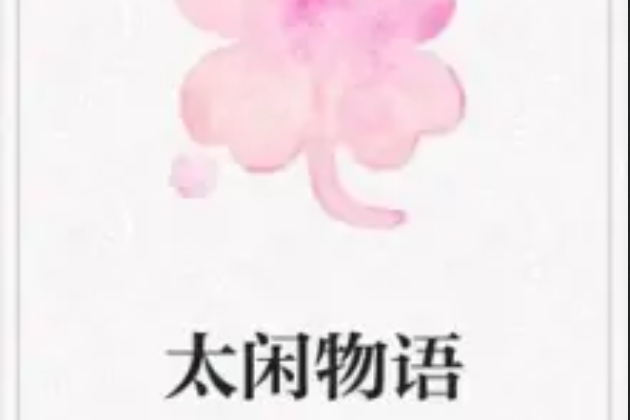 太閒物語 太閒物語