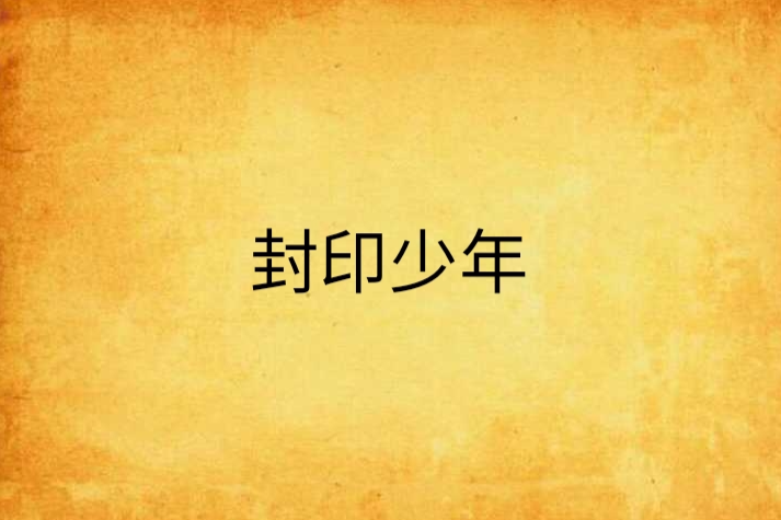封印少年 封印少年