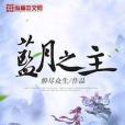 藍月之主 藍月之主
