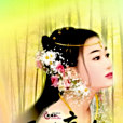 天驕帝女 天驕帝女
