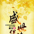 盛世華族 盛世華族