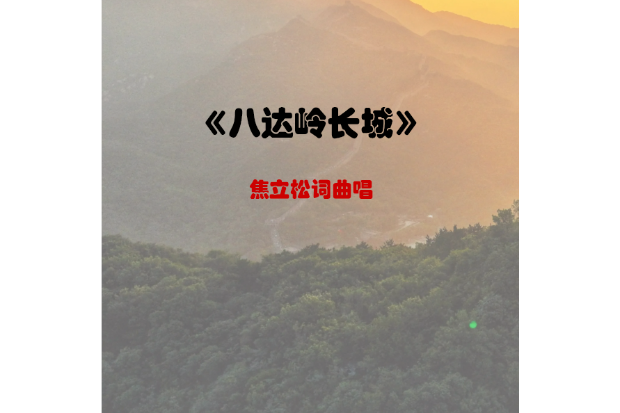 八達嶺長城(焦立松演唱的歌曲) 八達嶺長城(焦立松演唱的歌曲)