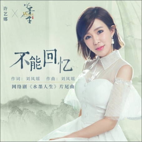 不能回憶(網路劇《水墨人生》片尾曲) 不能回憶(網路劇《水墨人生》片尾曲)