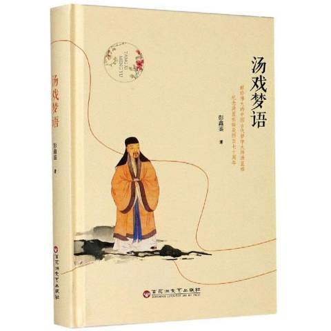 湯戲夢語 湯戲夢語