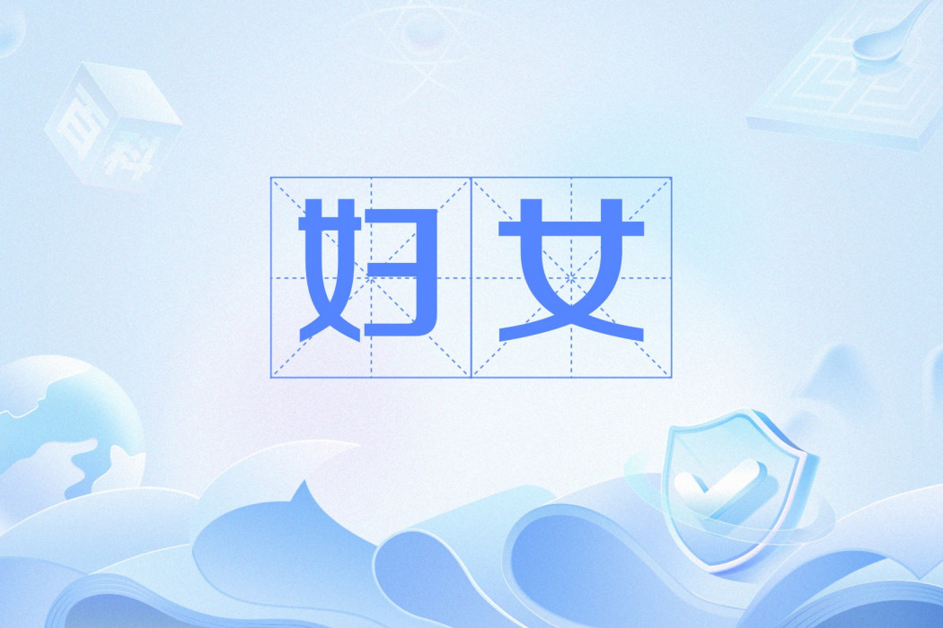 婦女(成年女子的通稱) 婦女(成年女子的通稱)