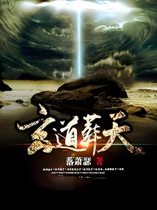 玄道葬天 玄道葬天