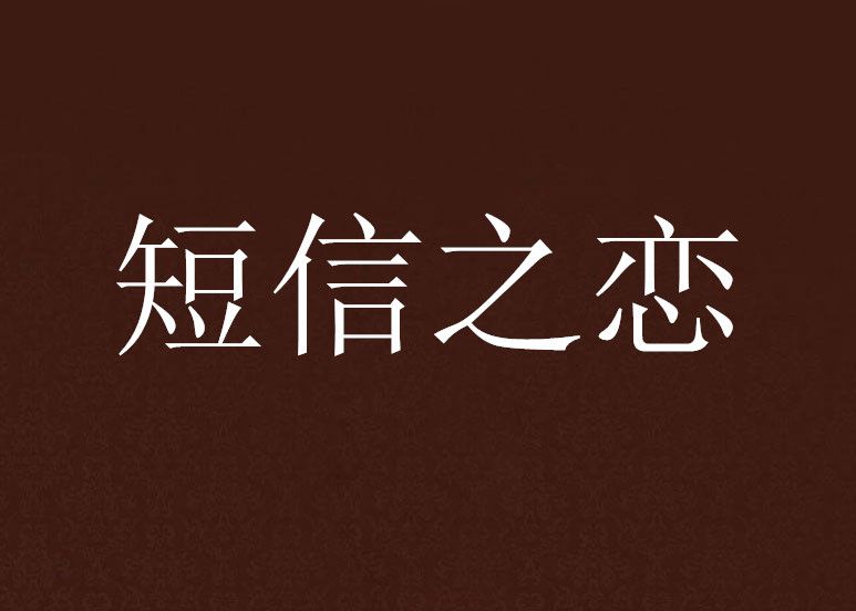 簡訊之戀 簡訊之戀