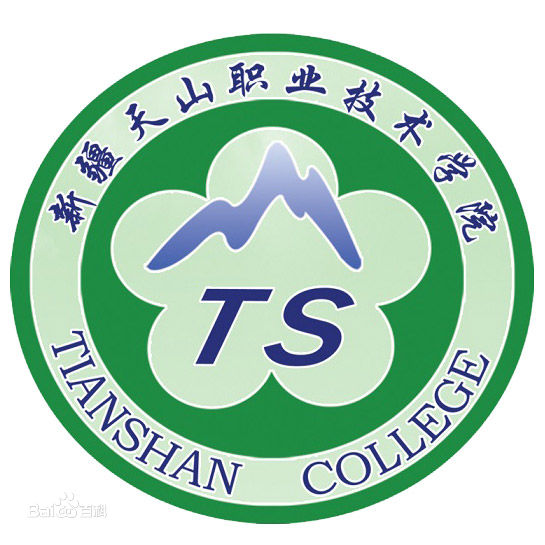新疆天山職業技術學院