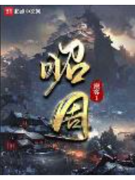 昭周 昭周