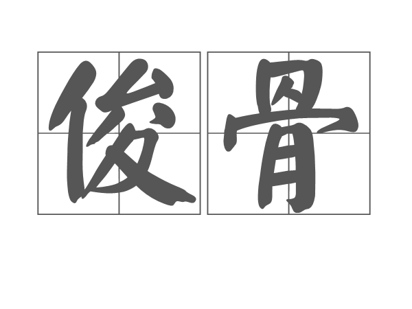 俊骨 俊骨