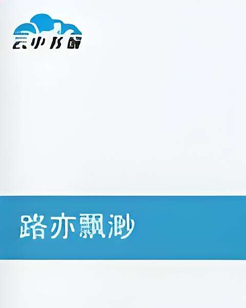 路亦飄渺 路亦飄渺