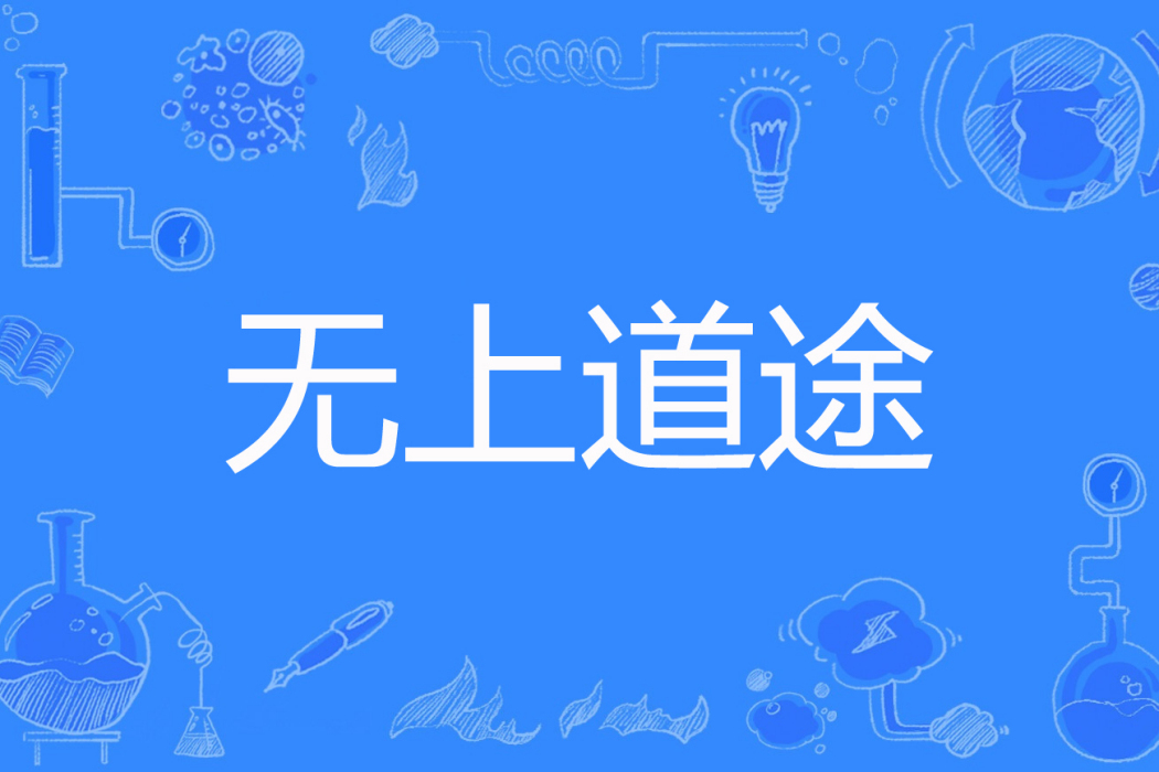 無上道途 無上道途