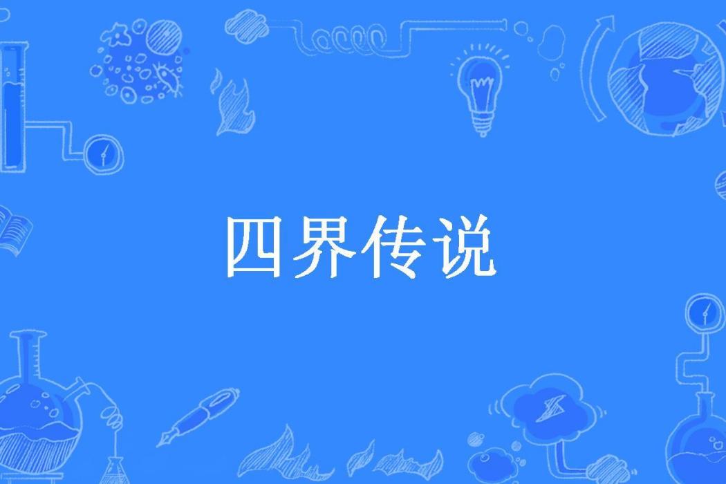 四界傳說(毛蘿蔔所著小說) 四界傳說(毛蘿蔔所著小說)