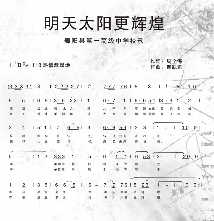 舞陽縣第一高級中學校歌曲譜