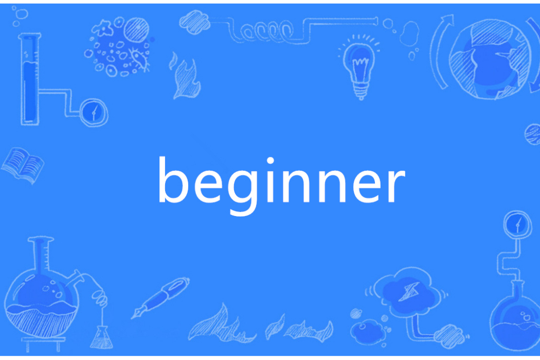 beginner(英語單詞) beginner(英語單詞)