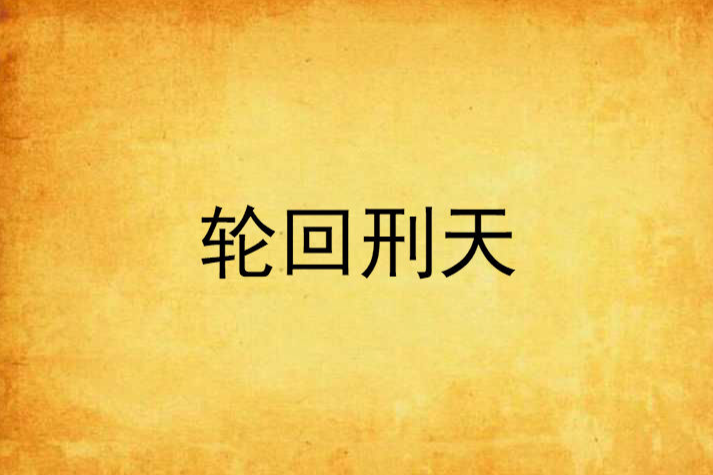 輪迴刑天 輪迴刑天