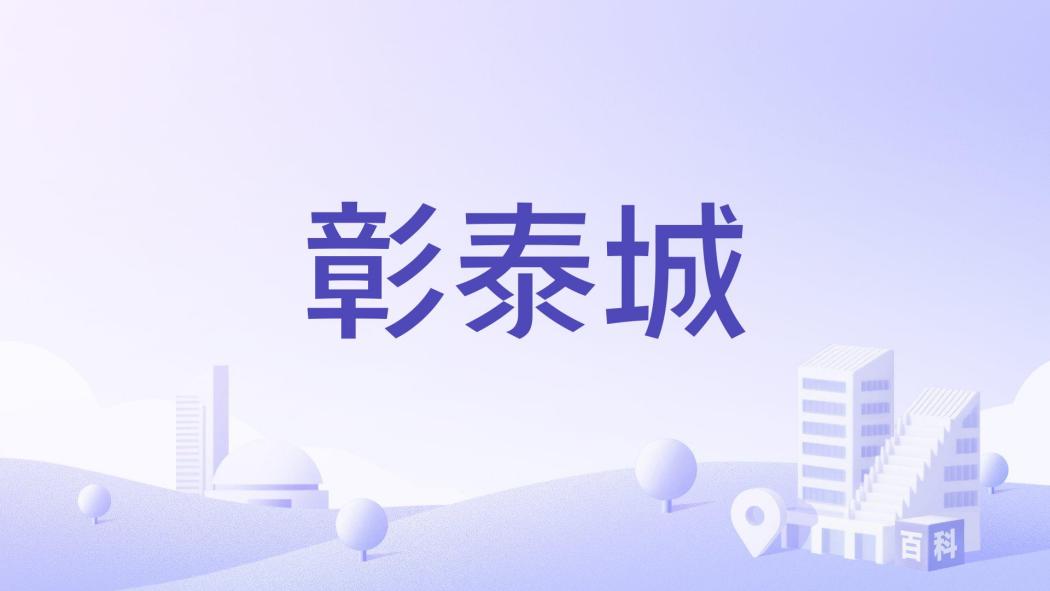 彰泰城(南寧市五象新區商品住宅小區)