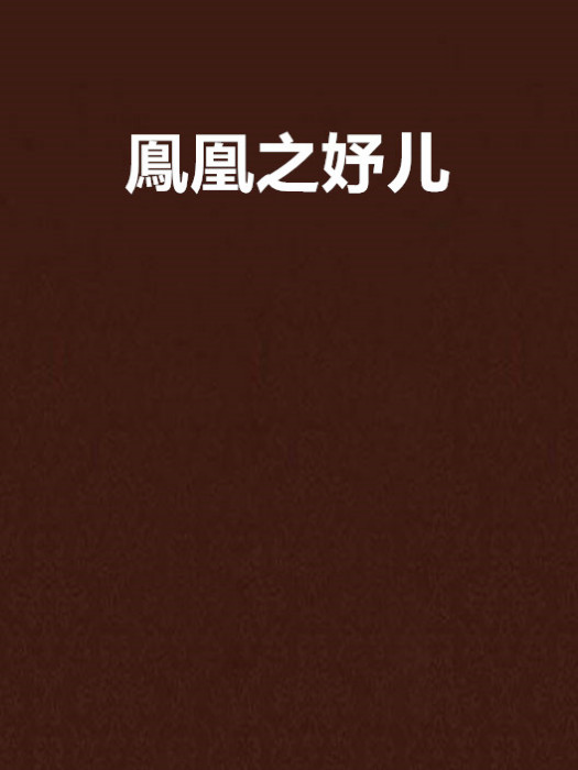 鳯凰之妤兒 鳯凰之妤兒