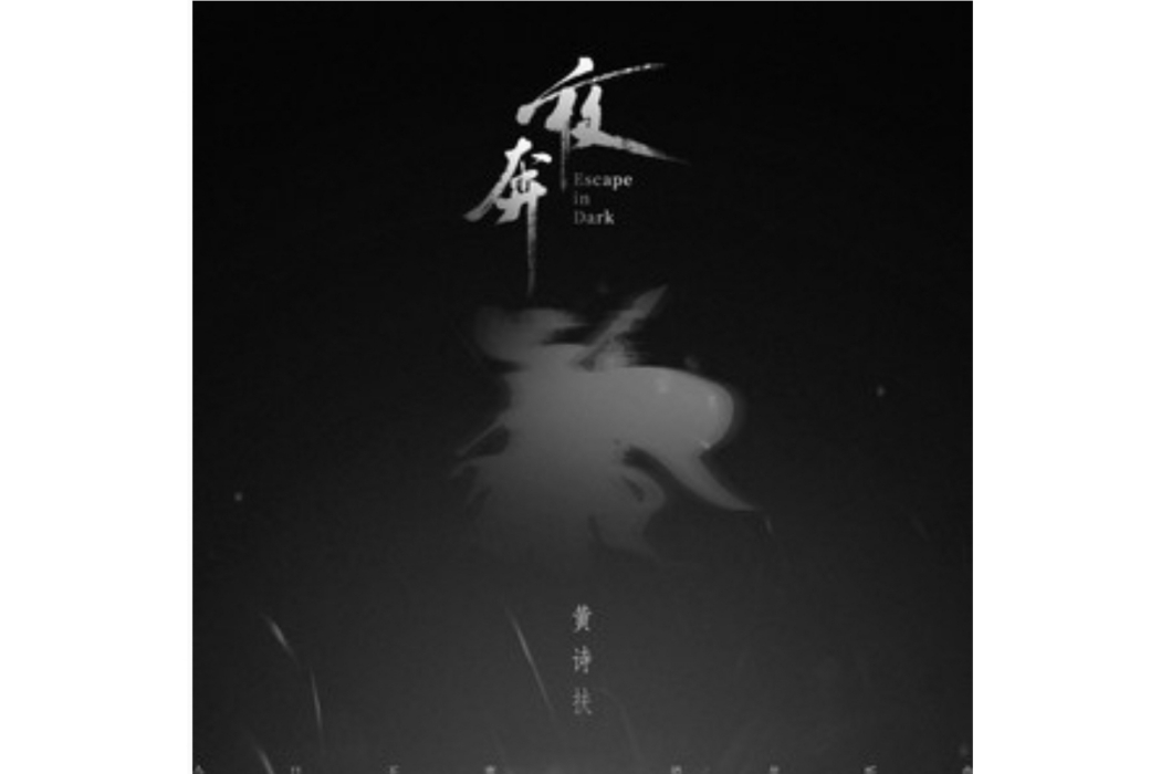夜奔(黃詩扶演唱的歌曲) 夜奔(黃詩扶演唱的歌曲)