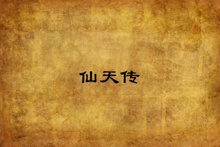 仙天傳