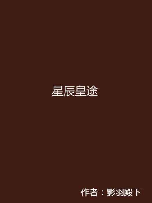 星辰皇途 星辰皇途