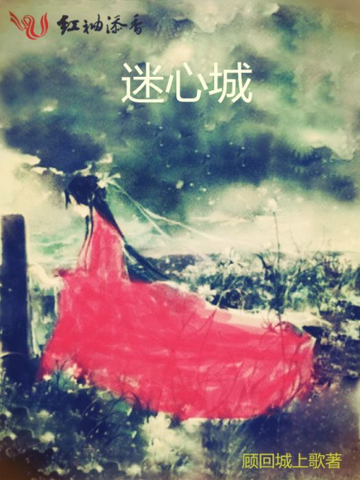 迷心城 迷心城