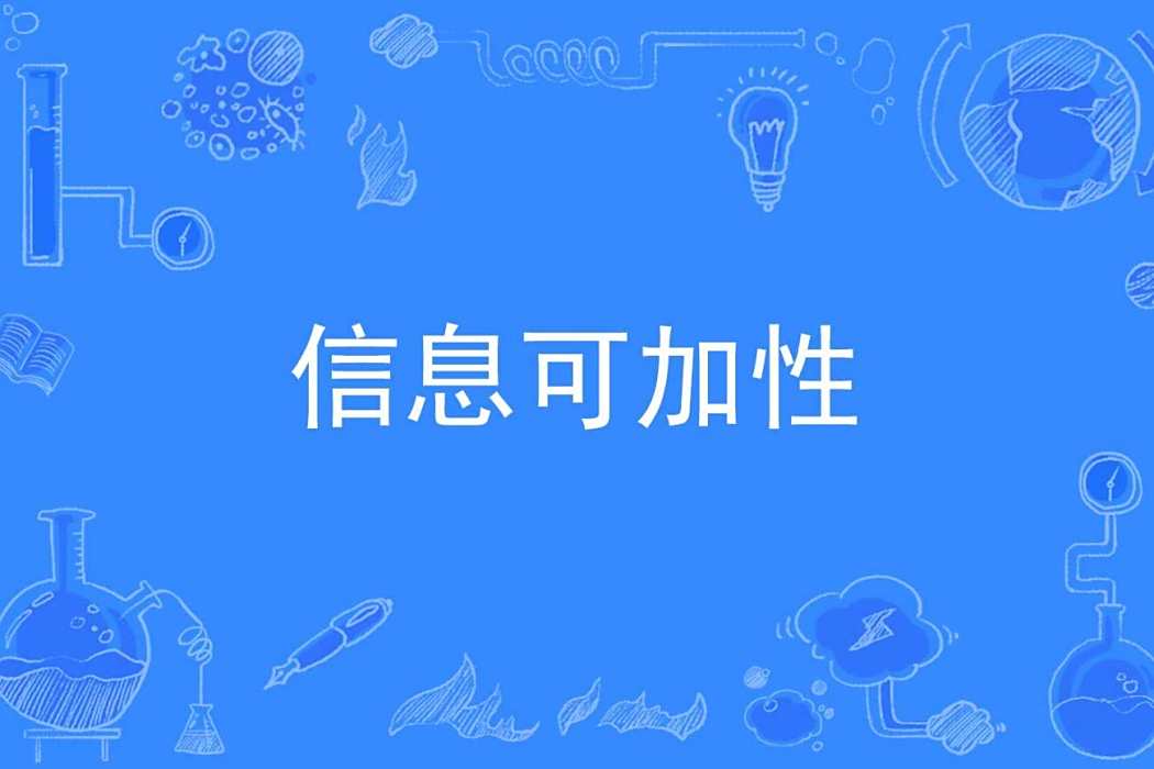 信息可加性 信息可加性