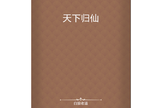 天下歸仙 天下歸仙