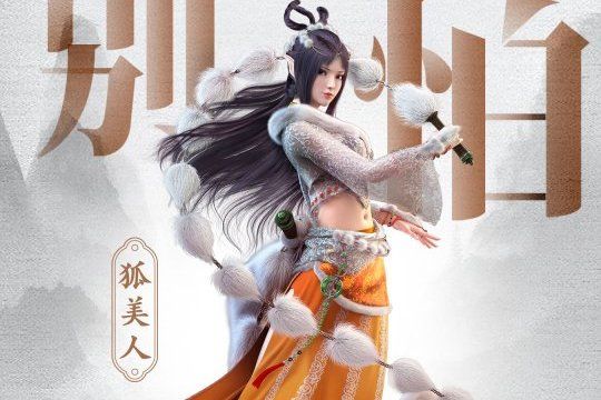 狐美人(網路動畫《大話之少年游》系列角色) 狐美人(網路動畫《大話之少年游》系列角色)