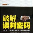 破解談判密碼 破解談判密碼