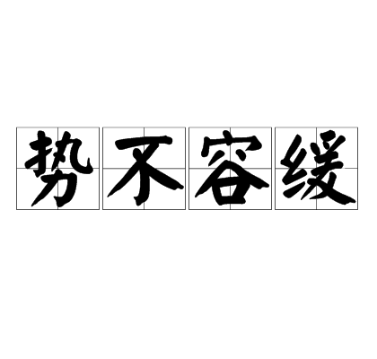 勢不容緩 勢不容緩
