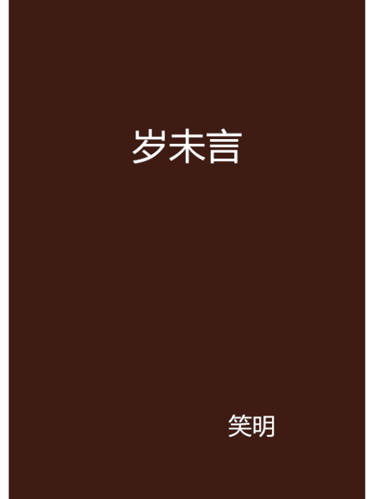歲未言 歲未言