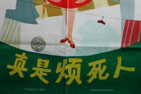 真是煩死人 真是煩死人