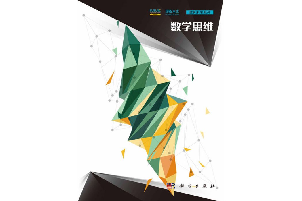 數學思維(2018年科學出版社出版的圖書) 數學思維(2018年科學出版社出版的圖書)